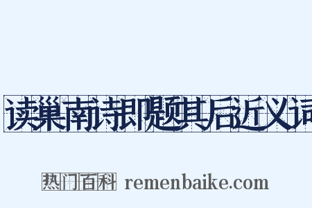 读巢南诗即题其后近义词是什么意思的图片